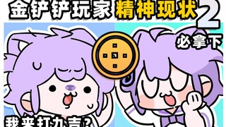 “ 金 铲 铲 玩 家 精 神 现 状 ”