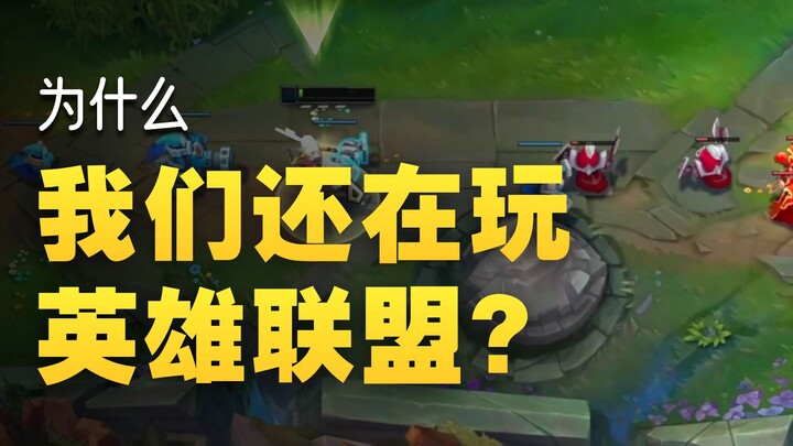 Why am I still playing League of Legends?