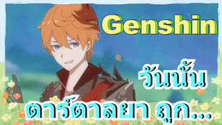 วันนั้น ตาร์ตาลยา ถูก...