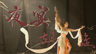 【b站敦煌舞混剪】夜宴.胡旋