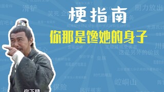 你那是馋她的身子是什么梗【梗指南】