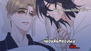 || เพื่อนสนิทเค้าคลั่งผม🤫 || EP 4-6