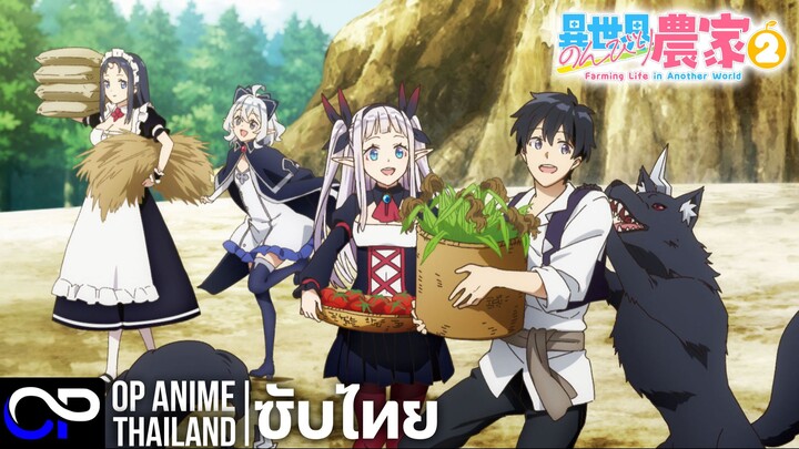เกษตรตามใจพี่ที่ต่างโลก ซีซั่น 2【Farming Life in Another World Season 2】| PV.1 | ตัวอย่างซับไทย | 4K