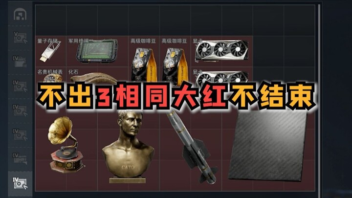 Challenge: No ending until 3 identical reds appear! Another no-repeat attempt!