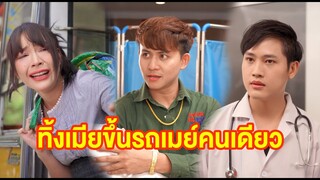 ทิ้งเมียขึ้นรถเมล์คนเดียว