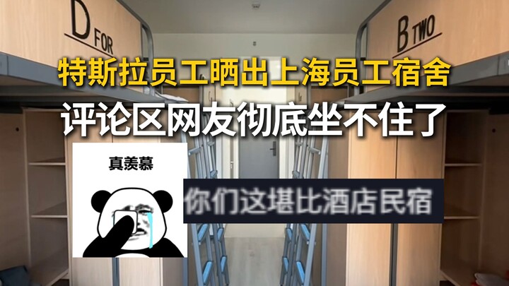 Tesla employees share photos of their dormitory, and netizens can’t stay silent anymore.