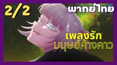 เพลงรักมนุษย์ค้างคาว Ep.2 2/9 พากย์ไทย