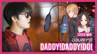 [Big Head Brother] คัฟเวอร์ DADDY!DADDY!DO! เวอร์ชันอ่อยสุด ๆ