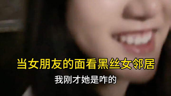 مشاهدة الجارة ذات الجوارب السوداء أمام صديقتي