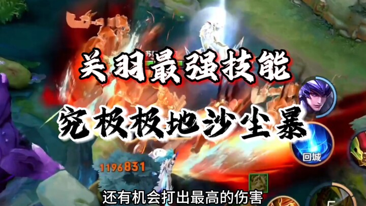Guan Yu's most powerful move in history! The ultimate polar sandstorm! I cried, it turns out it's re