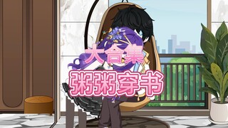 一口气看完《粥粥穿书》