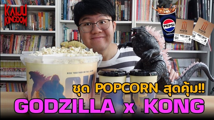 แนะนำเซ็ท Popcorn ไซส์เบิ้มสำหรับดูหนัง Godzilla x Kong !!