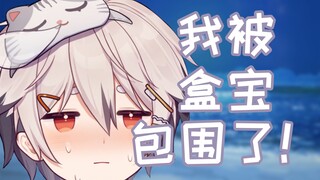 完蛋！我被盒宝包围了！
