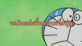 โดราเอมอน (พากย์ไทย) ตอนที่ 404A "จะเกิดอะไรขึ้นตอนหนึ่งทุ่ม"