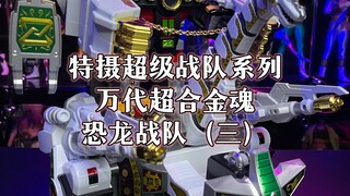 特摄超级战队系列恐龙战队