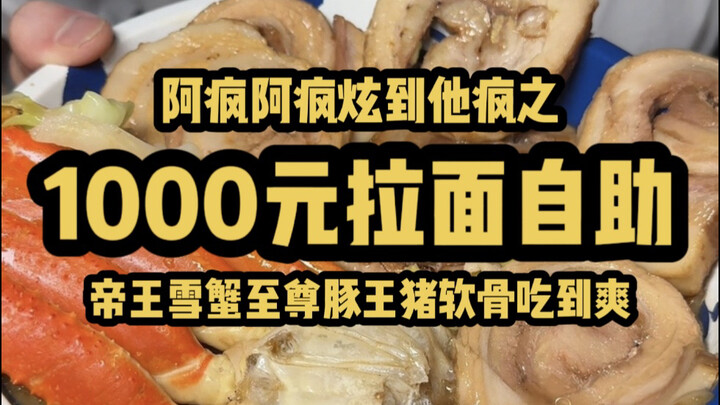 1,000-yuan snow crab and imperial ramen buffet—indulge in premium char siu, top-tier pork, and tende