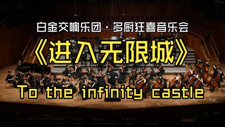 【Hi-Res · Summer 2026】 “Entering the Infinity Castle / To the Infinity Castle” – Platinum Symphony O