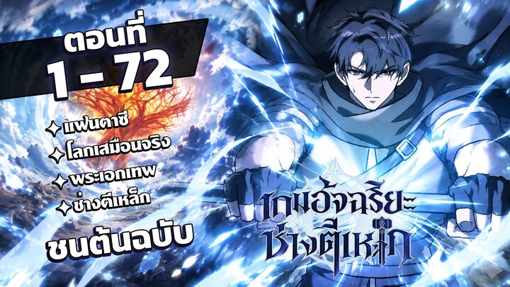 [รวมตอน] [พากย์ไทย] เกมอัจฉริยะช่างตีเหล็ก EP. 1-72  ช้นต้นฉบับ #มังงะพากย์ไทย #