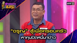“จรูญ” สู้เพื่อครอบครัว หาทุนปิดหนี้นาข้าว | Highlight ดวลเพลงชิงทุน2024 Ep.1627 | 31 ก.ค.67