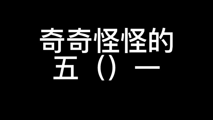 ห้าแปลกประหลาดหนึ่ง