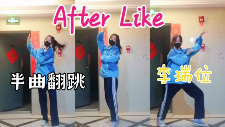 17岁高中生翻跳After Like｜好早学的的舞终于录上啦～