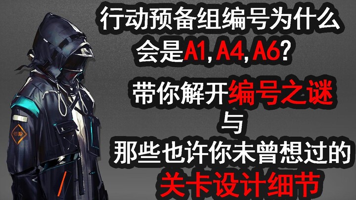 [ Arknights ] Từ việc giải mã bí ẩn về số hiệu của Tổ Dự bị Hành động, dẫn bạn cảm nhận những chi ti