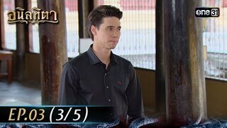 #อนิลทิตา Ep.03 (3/5) | 12 มิ.ย. 67 | #one31