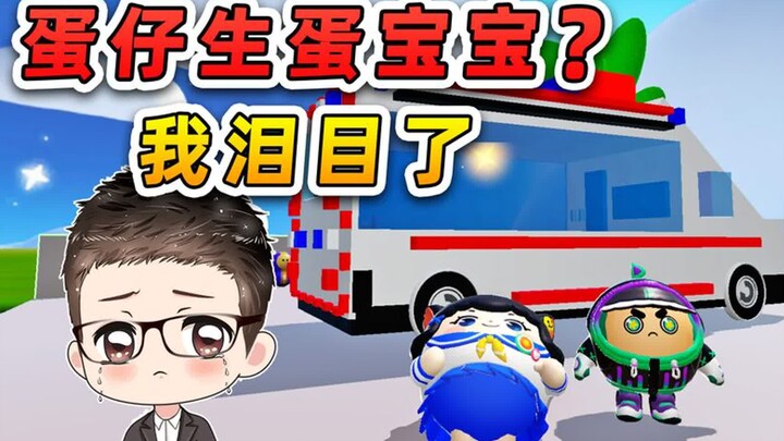 蛋仔是如何生蛋宝宝的？一套流程下来，我泪目了!