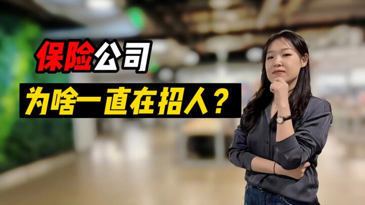 保险公司为啥一直在招人？