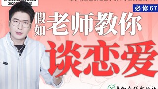 【粤知一二】假如大学教谈恋爱，你觉得自己期末能脱单吗？