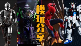 【剁手日记】第一期·模玩好物分享·EVA初号机·曼达洛人·蜘蛛侠·超大自由·PGU元祖高达·一次看个够