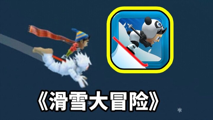 童年神作！！《滑雪大冒险》究竟有着什么内容？？！如今成什么样了？！