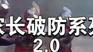 家长破防系列2.0
