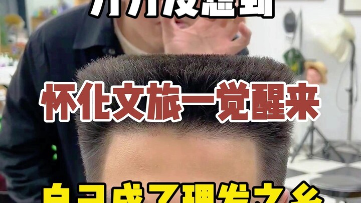 วั่นหัววัฒนธรรมและการท่องเที่ยวไม่คาดคิดเลยว่า ตื่นขึ้นมาวันหนึ่งจะกลายเป็นบ้านเกิดของช่างตัดผมไปเสี