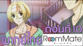 Room Mate ตอนที่ 10 [ฝึกพากย์ไทย]