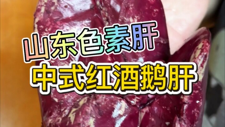 Gan ngỗng màu sắc kiểu Trung Quốc