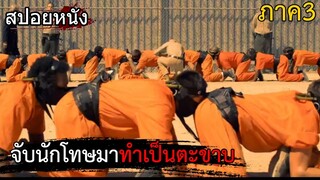 จับนักโทษมาทำเป็นมนุษย์ตะขาบ |สปอยหนัง ภาค3