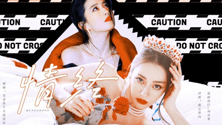 刘亦菲X迪丽热巴 | 重生34次后，她放弃了