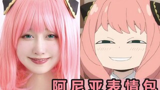 阿尼亚真人版来了！点进来你就是我爸爸！哇酷哇酷~ | 木棉棉 | COSPLAY