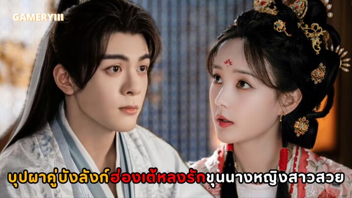 ท่านเจ้าเมืองแกล้งโง่กับฮูหยินรับจ้าง พระเอกไทป์หมาเด็กที่แอบหลงรักขุนนางสาวสวยคนแรกแห่งราชสำนัก🌹