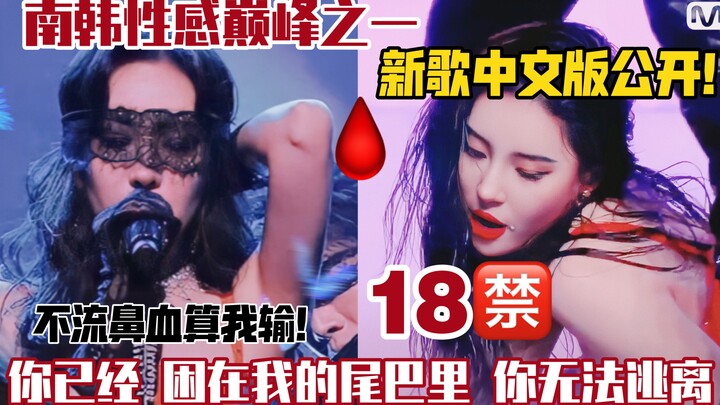 【Sunmi】Versi Mandarin lagu "Ekor" yang ditulis oleh penulis lirik jutaan penggemar telah dirilis! Da