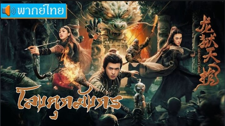 โลงคุกมังกร Dragon Treasure (2024)