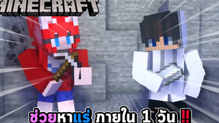 มายคราฟ ช่วยคนเล่นไม่เป็นหาแร่ ภายใน 1 วัน !! ลำบากมาก