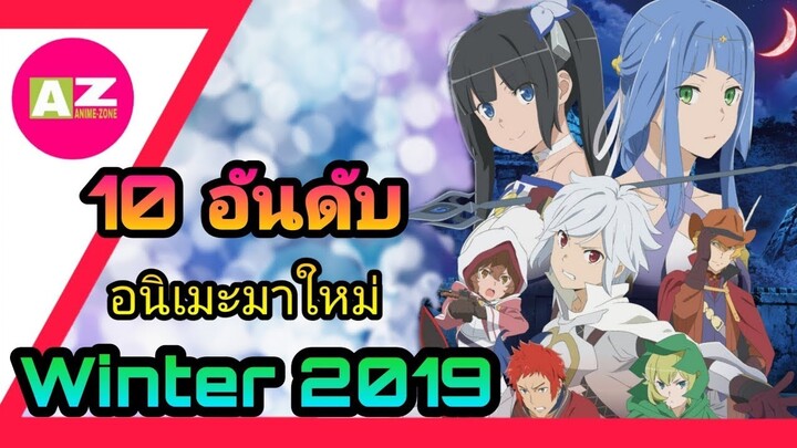 10 อันดับอนิเมะมาใหม่ปี 2019 | Top 10 Anime Season Winter 2019