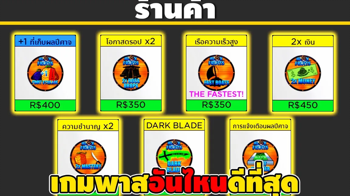 5 อันดับ เกมพาส ที่ดีที่สุด - 🌊Blox Fruit