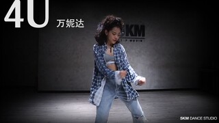 万妮达本人看了都点赞！4U 5KM舞蹈『4U』万妮达Vinida