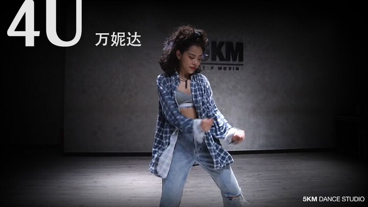 万妮达本人看了都点赞！4U 5KM舞蹈『4U』万妮达Vinida