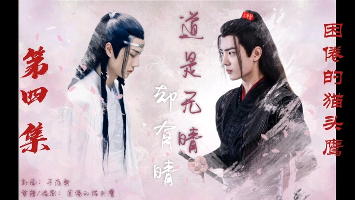 [羡忘/湛二婚/生子]道是无晴却有晴（第四集）