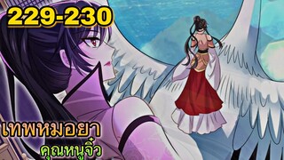 มังงะ || เทพหมอยาคุณหนูจิ่ว  || ตอนที่ 229-230