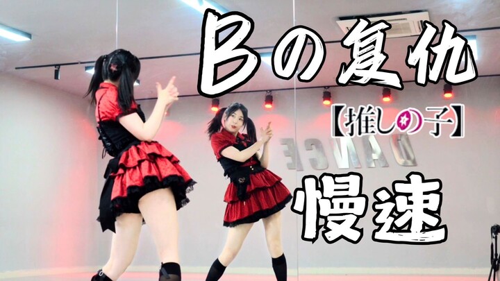 【Yuzi Jiang】Siapa yang mengubah “Balas Dendam B”? | Gerakan Lambat Hitung Ketukan | Anak Idola Saya 